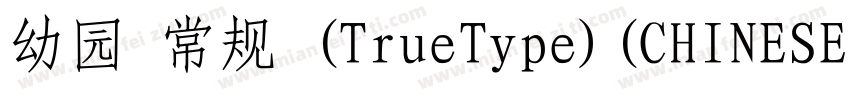 幼园 常规 (TrueType)(CHINESE GB2312)字体转换